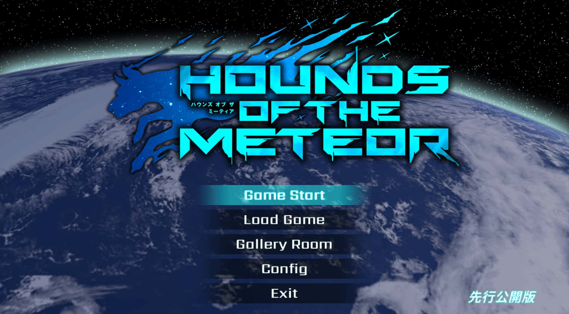 流星猎犬 hounds of the meteor背景